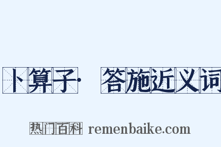 卜算子·答施近义词是什么意思的图片